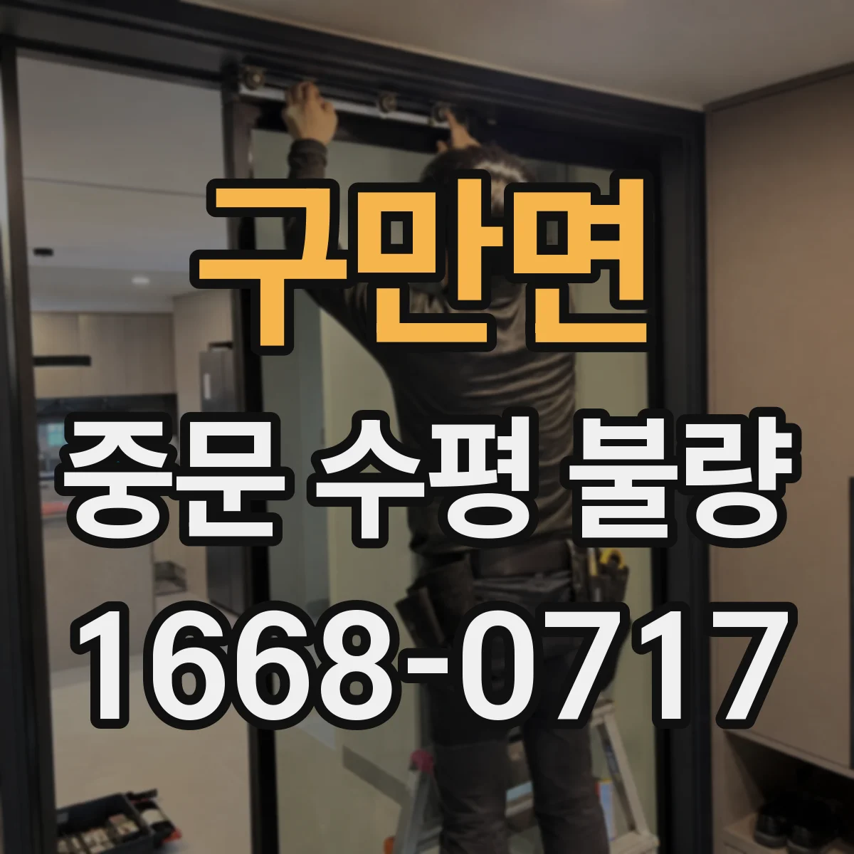 구만면 중문 수평 불량