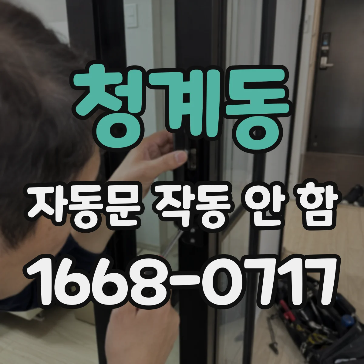 청계동 자동문 작동 안 함