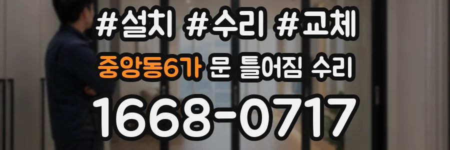 중앙동6가 문 틀어짐 수리