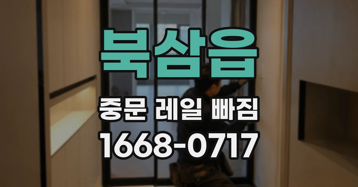 북삼읍 중문 레일 빠짐
