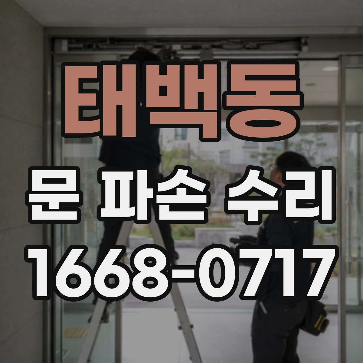 태백동 문 파손 수리
