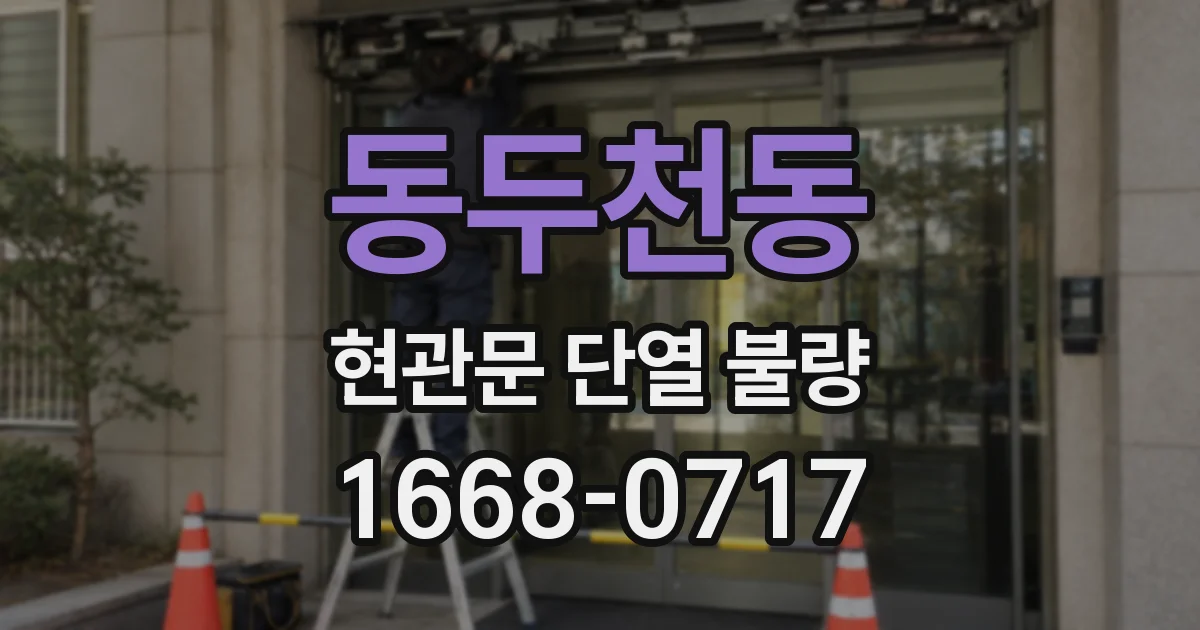 동두천동 현관문 단열 불량