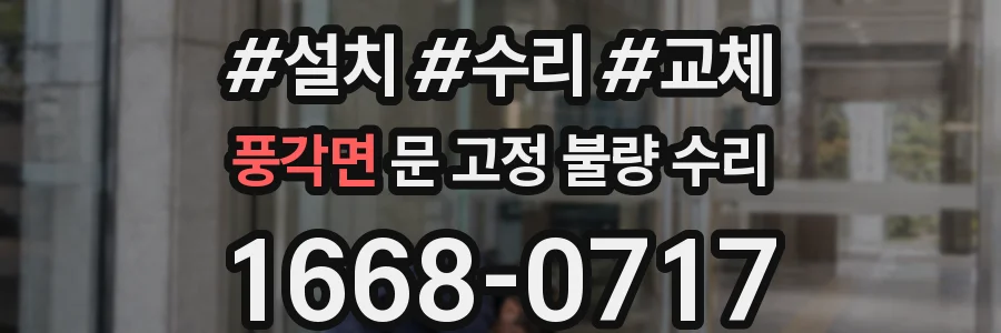 풍각면 문 고정 불량 수리