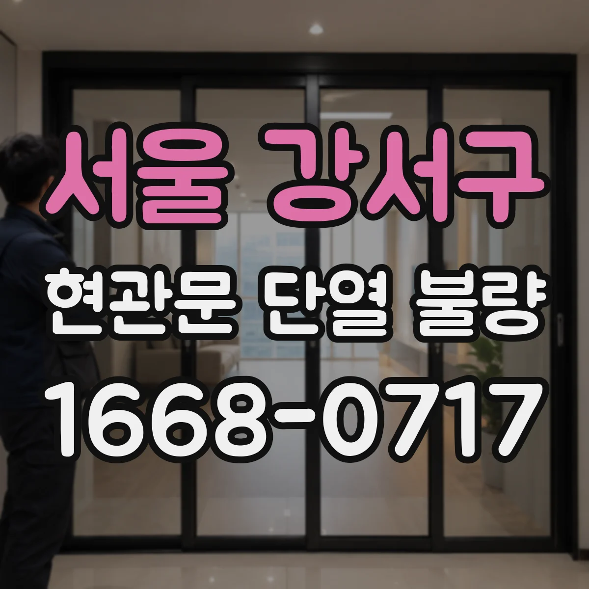 서울 강서구 현관문 단열 불량