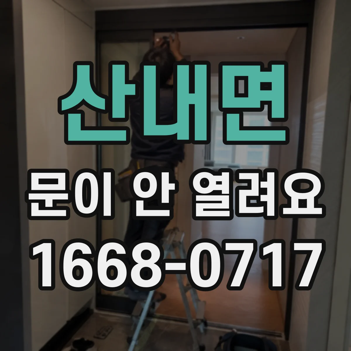 산내면 문이 안 열려요