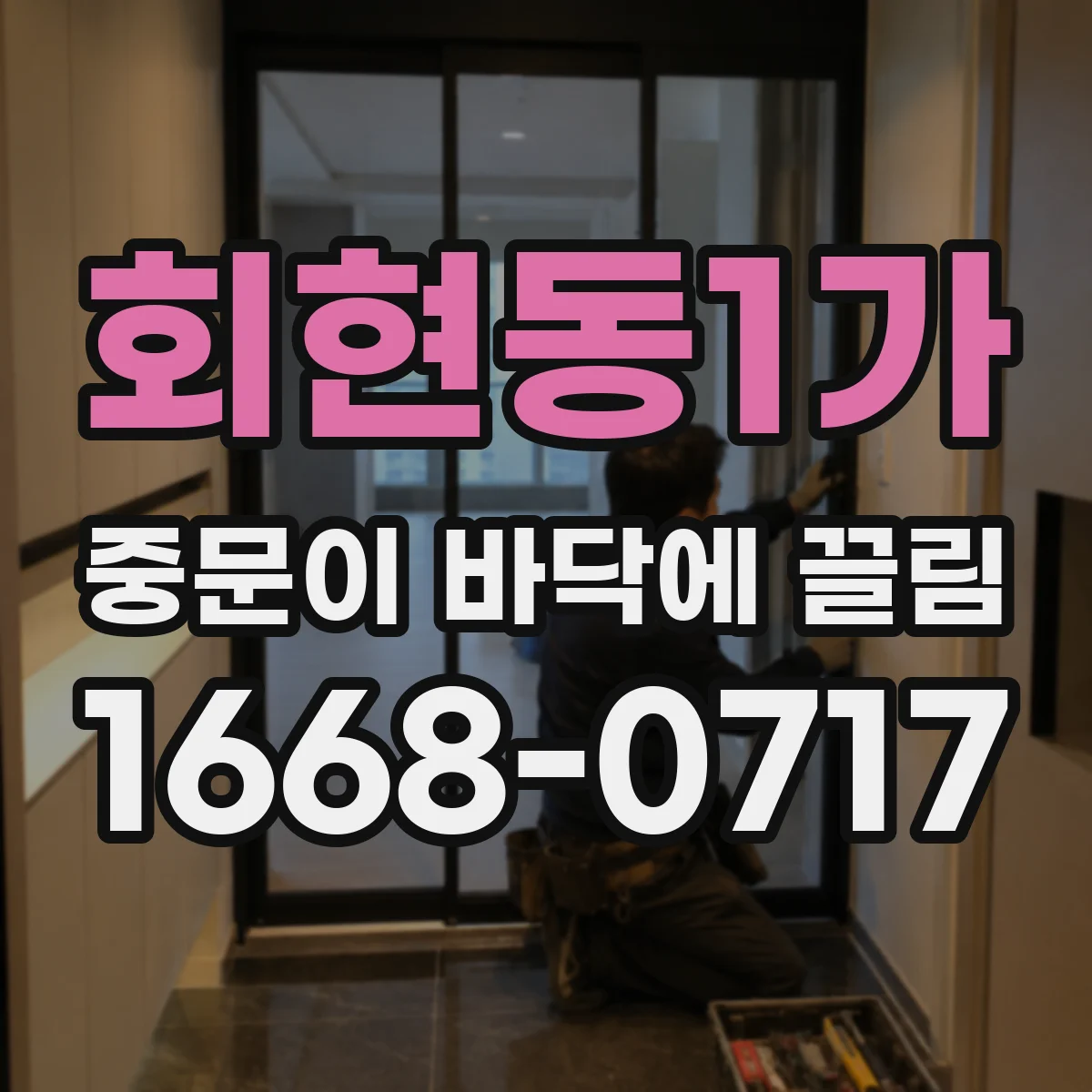 회현동1가 중문이 바닥에 끌림