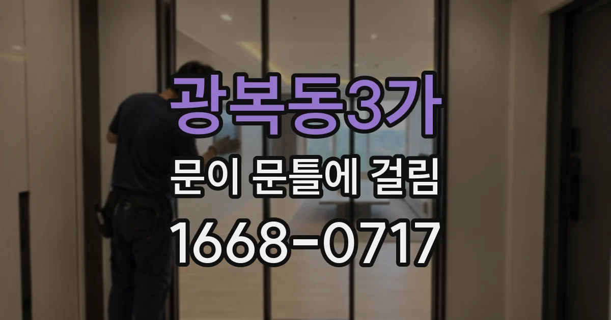 광복동3가 문이 문틀에 걸림