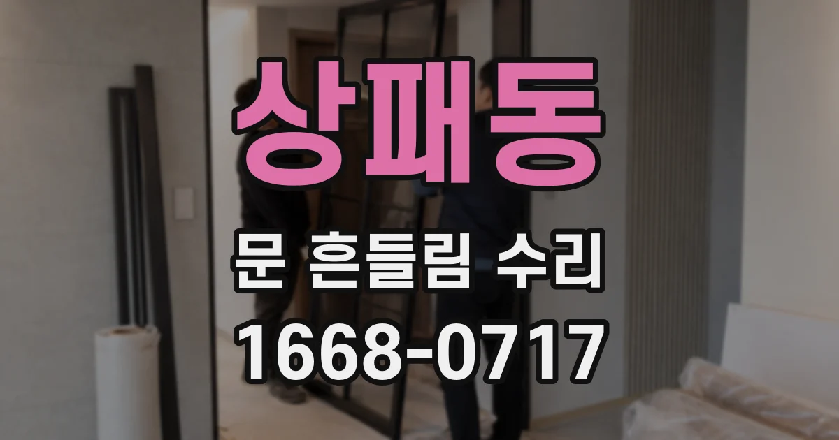 상패동 문 흔들림 수리