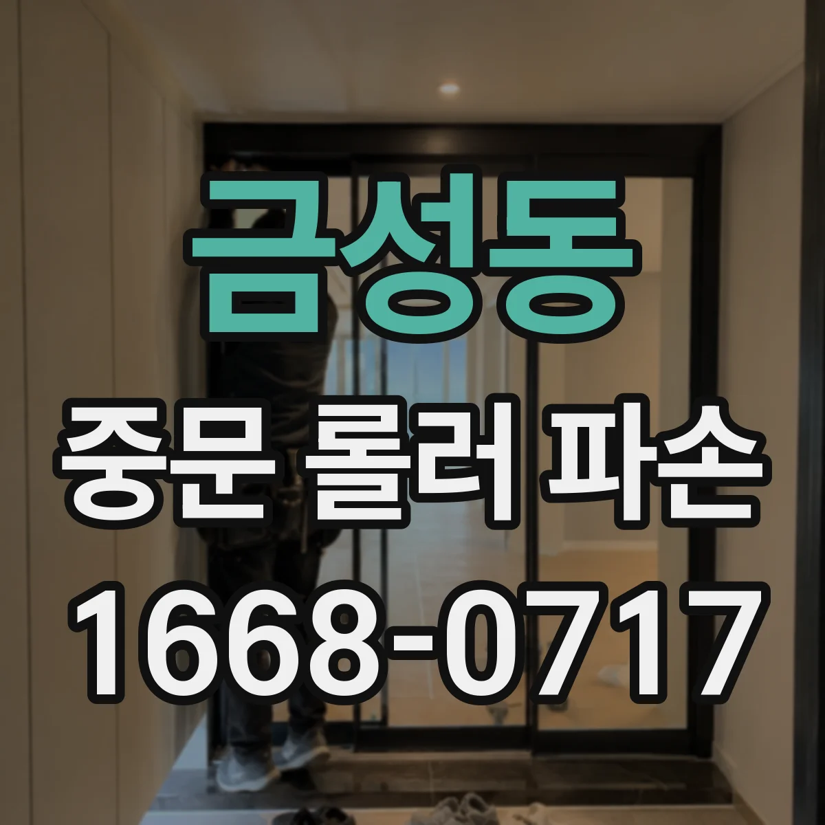 금성동 중문 롤러 파손