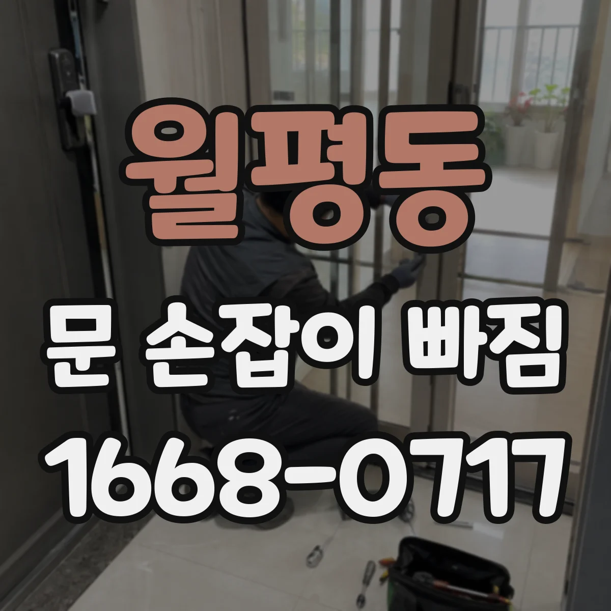 월평동 문 손잡이 빠짐