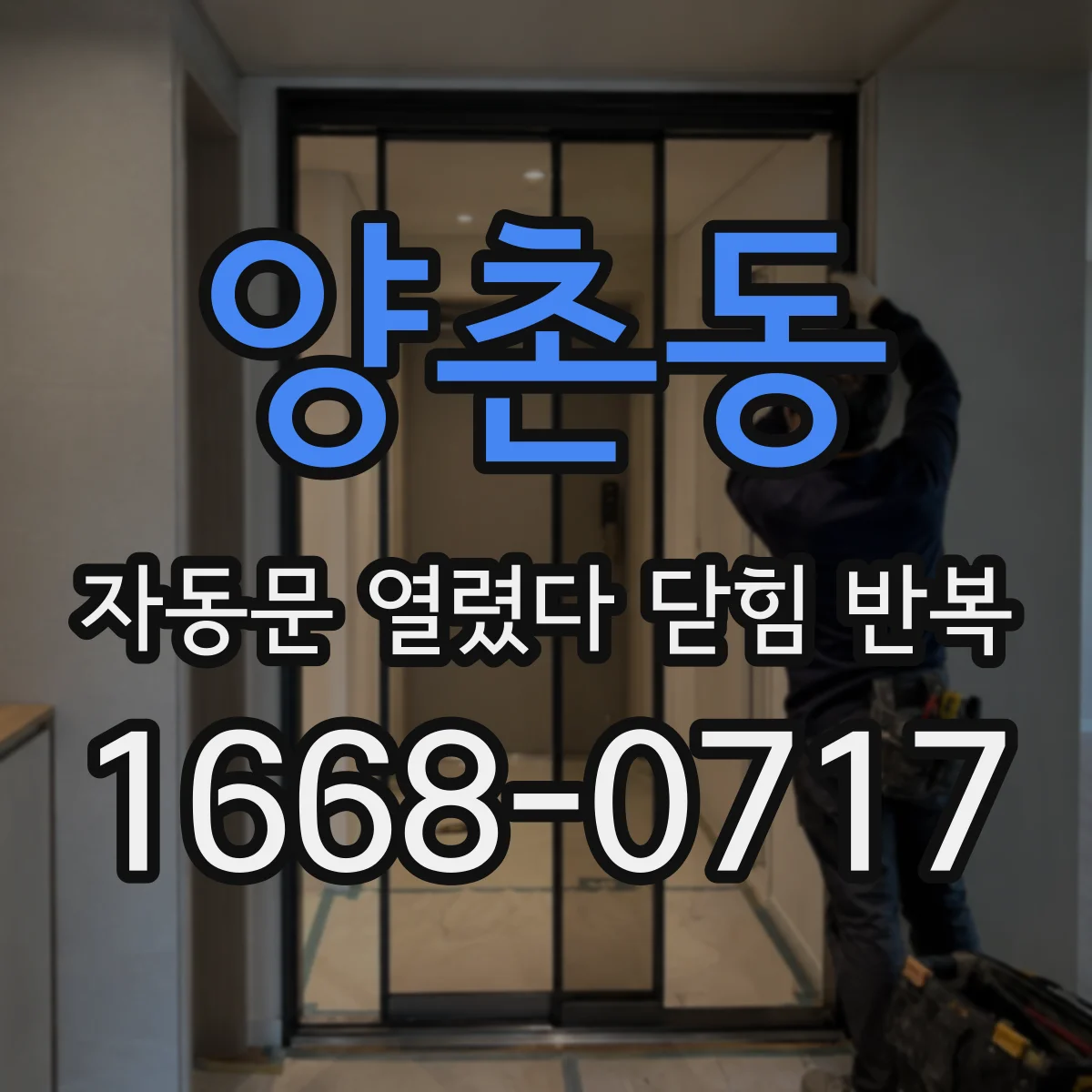 양촌동 자동문 열렸다 닫힘 반복 증상은 문이 열렸다가 즉시 닫혀 버리거나, 잠시 멈춘 뒤 다시 움직일 때 확인됩니다.