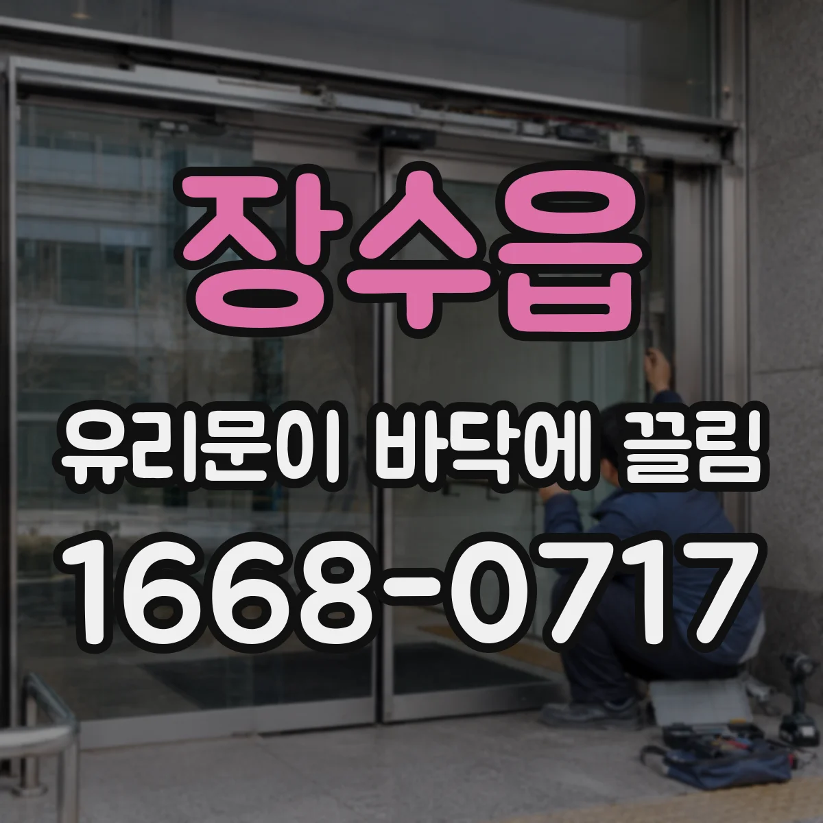 장수읍 유리문이 바닥에 끌림