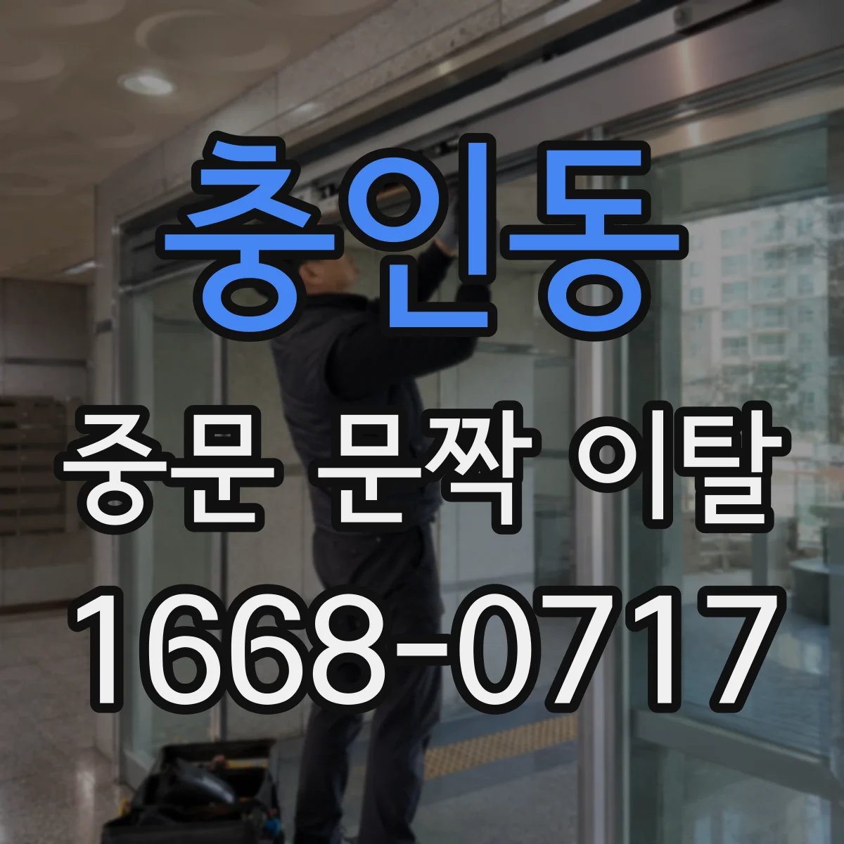 충인동 중문 문짝 이탈