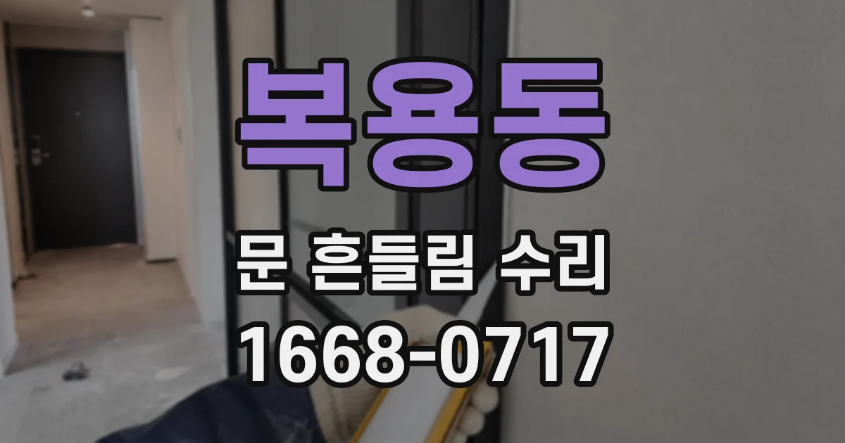 복용동 문 흔들림 수리