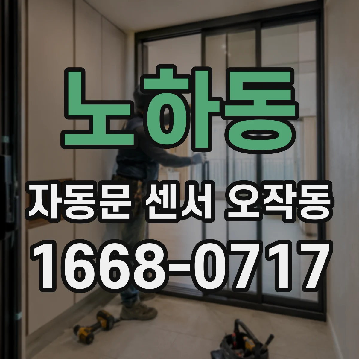 노하동 자동문 센서 오작동