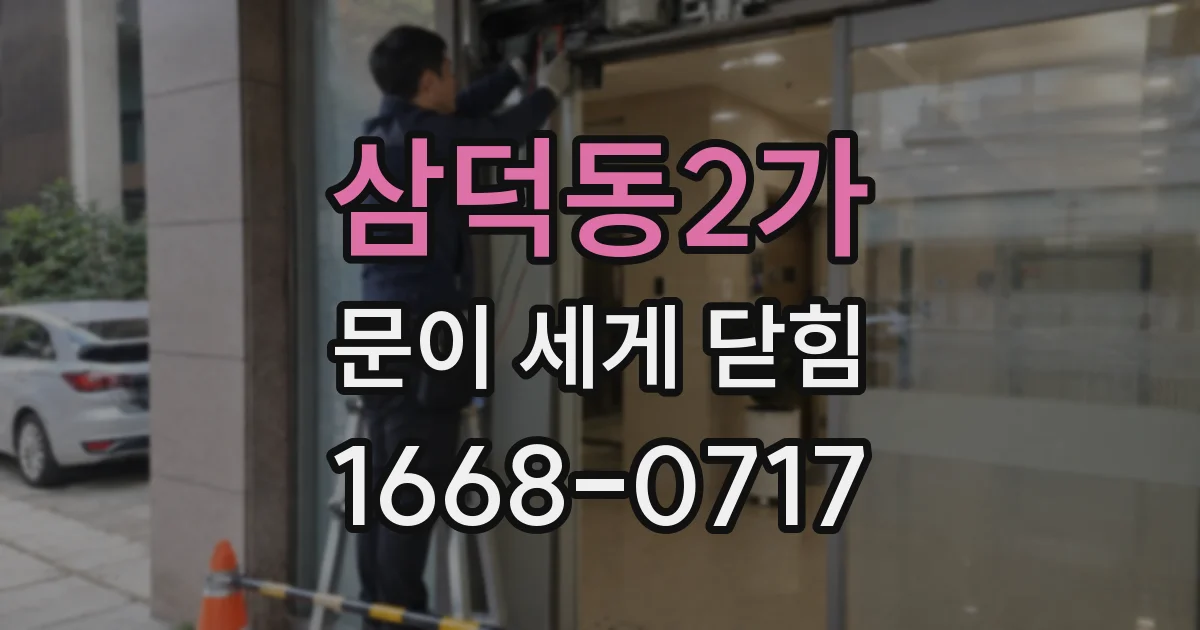 삼덕동2가 문이 세게 닫힘