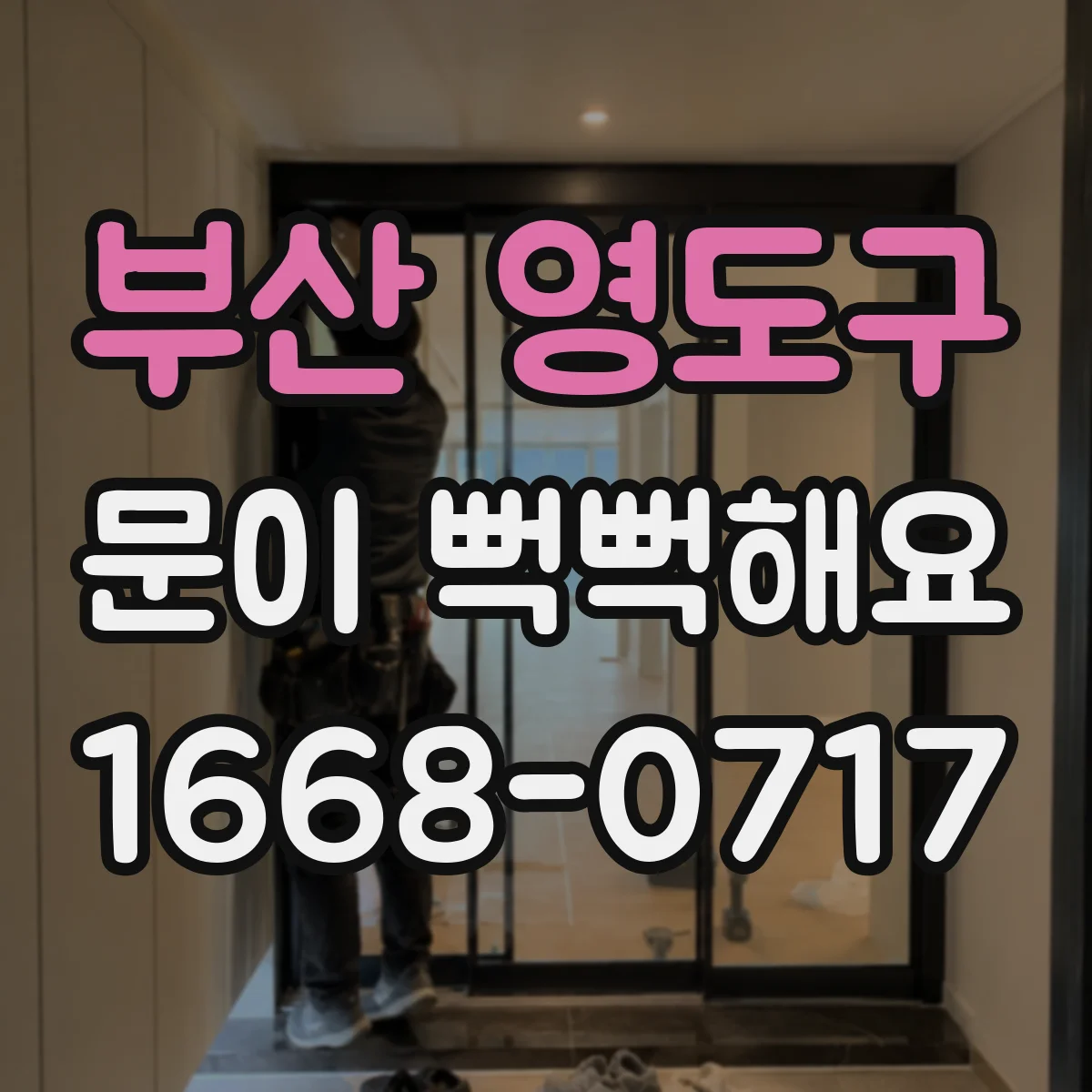 부산 영도구 문이 뻑뻑해요
