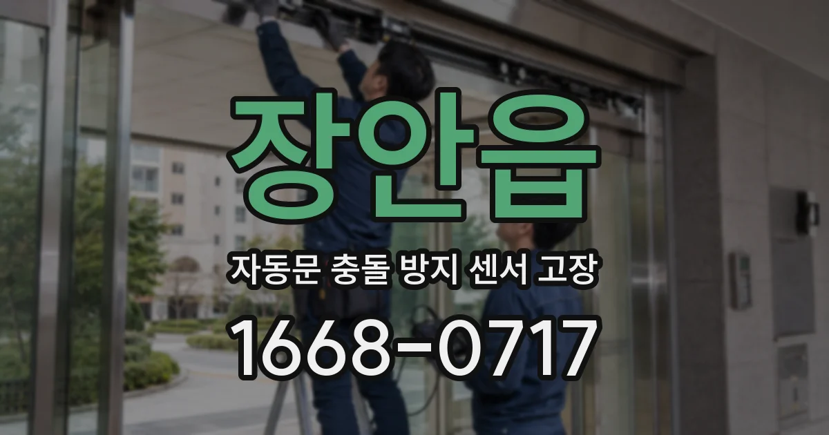 장안읍 자동문 충돌 방지 센서 고장