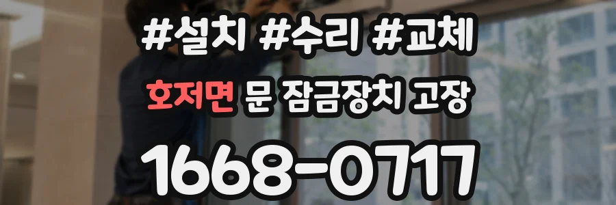 호저면 문 잠금장치 고장