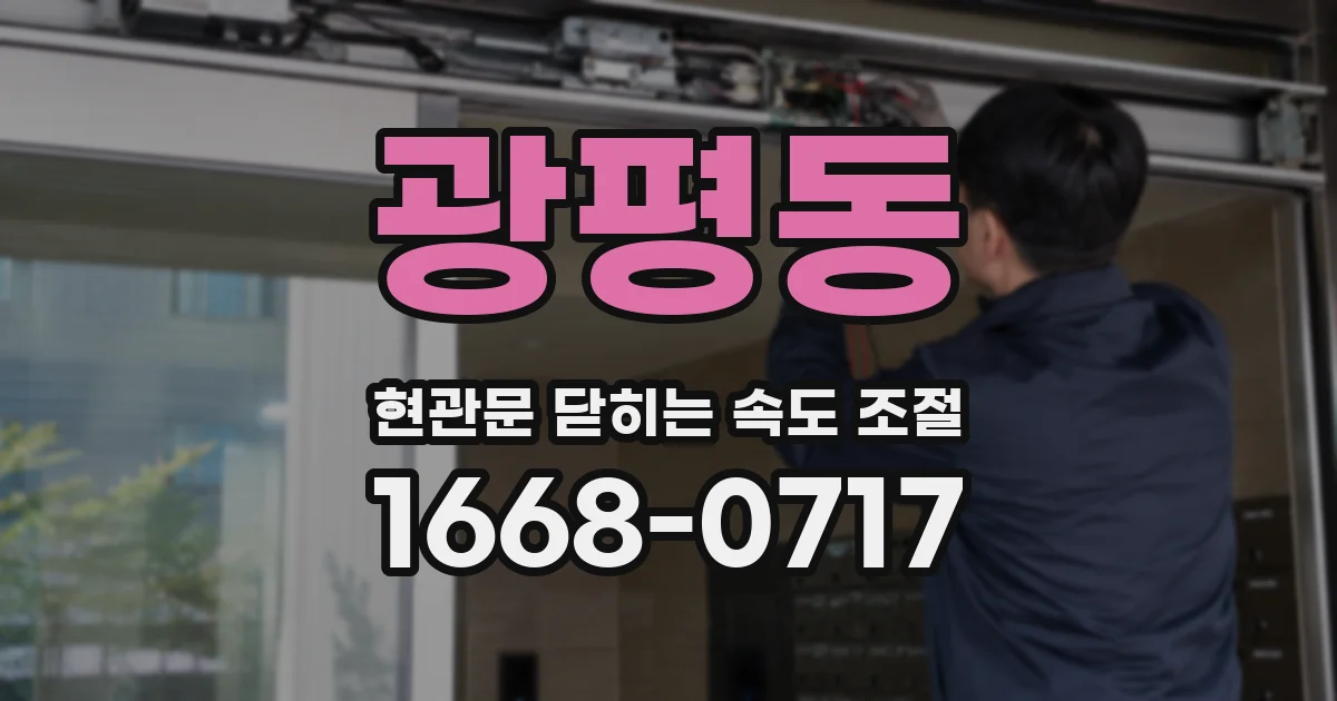 광평동 현관문 닫히는 속도 조절