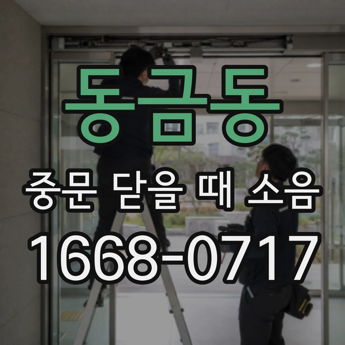 동금동 중문 닫을 때 소음