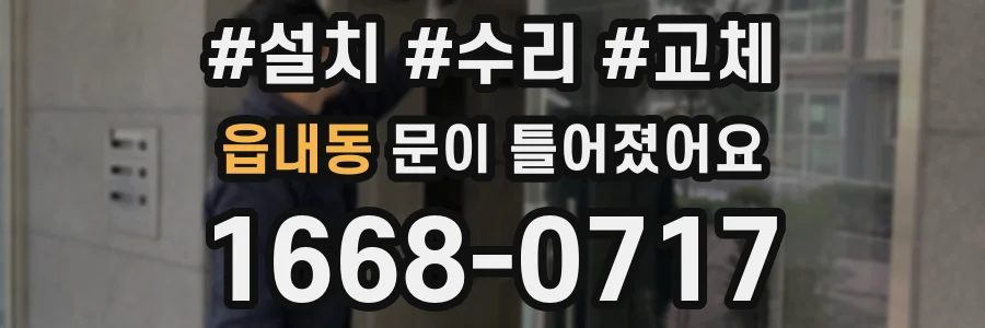 읍내동 문이 틀어졌어요
