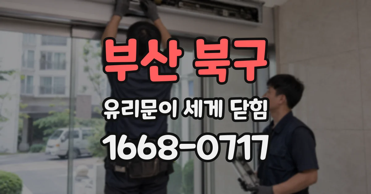 부산 북구 유리문이 세게 닫힘