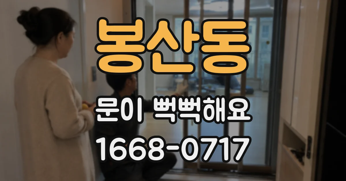봉산동 문이 뻑뻑해요