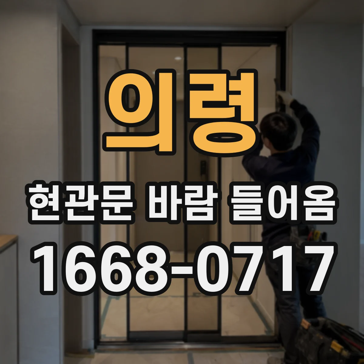 의령 현관문 바람 들어옴 도어 바닥면 들뜸 체크 방법