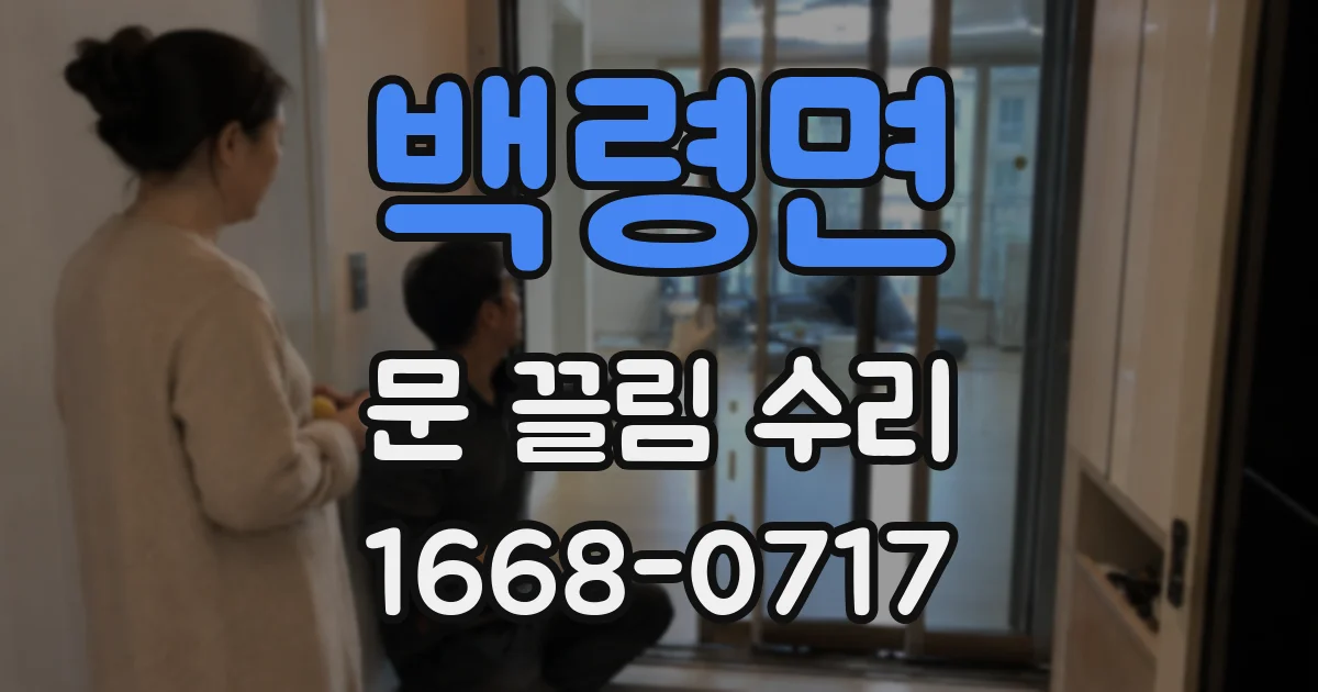 백령면 문 끌림 수리