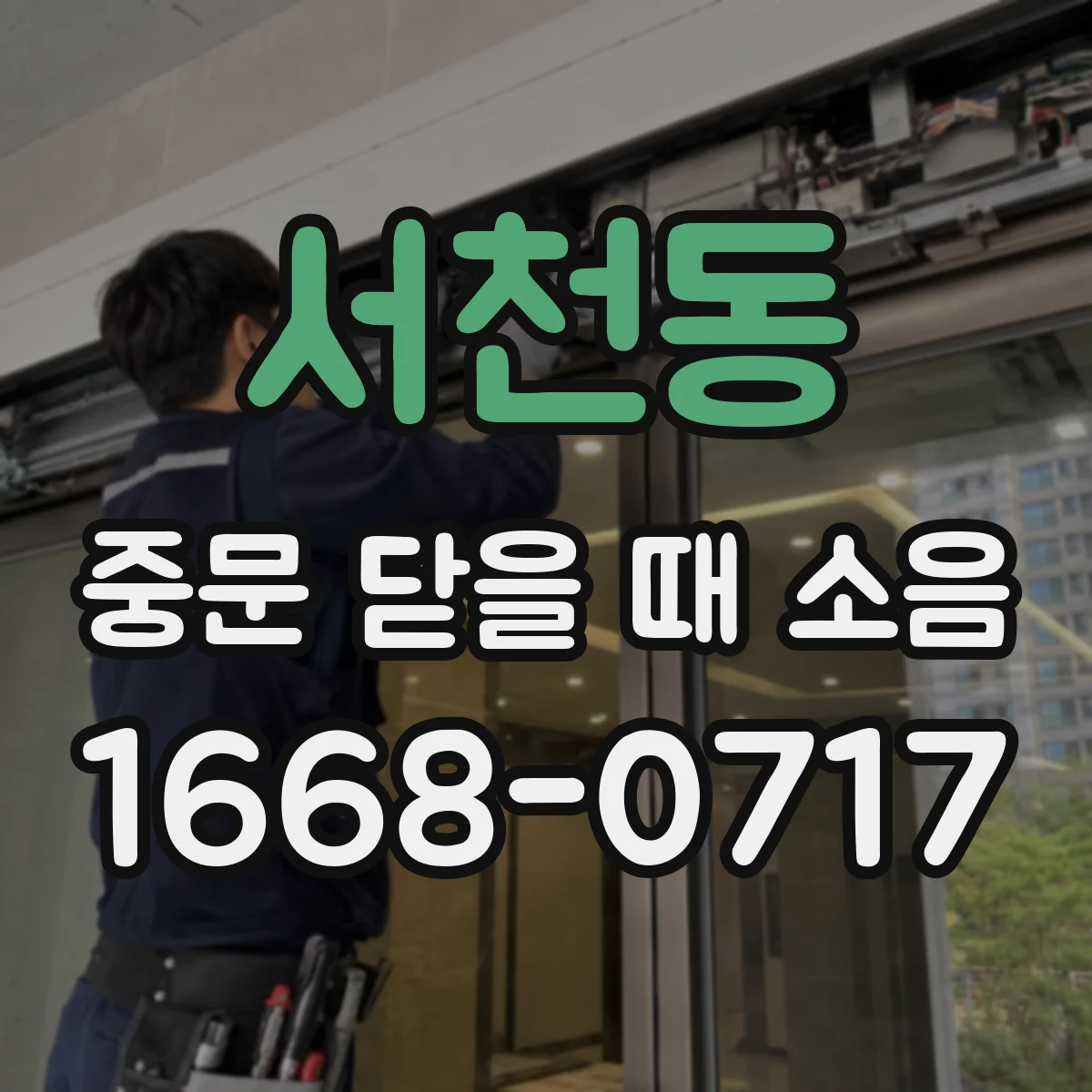 서천동 중문 닫을 때 소음