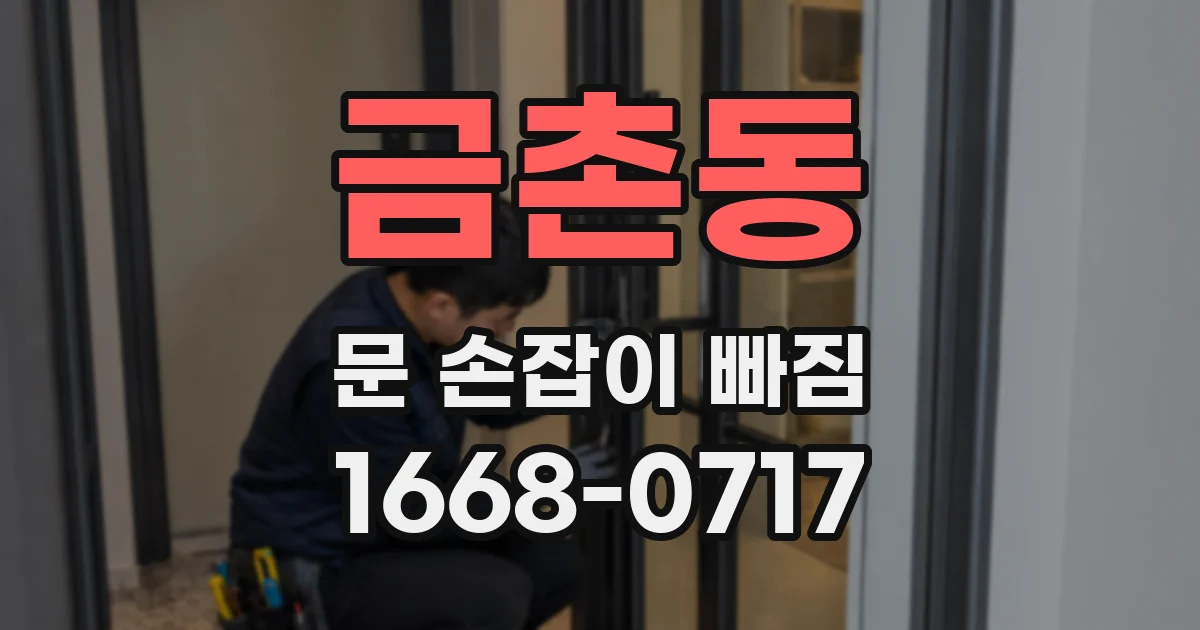 금촌동 문 손잡이 빠짐