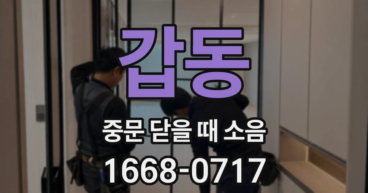 갑동 중문 닫을 때 소음