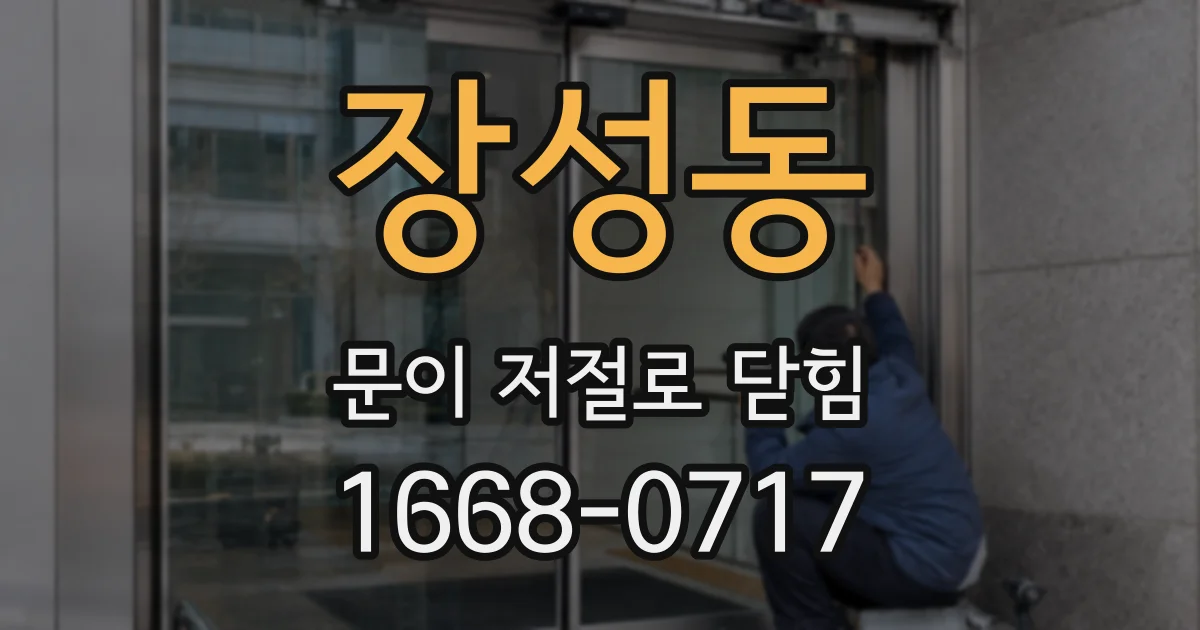 장성동 문이 저절로 닫힘