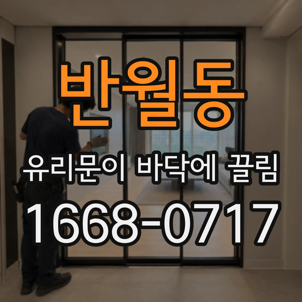 반월동 유리문이 바닥에 끌림