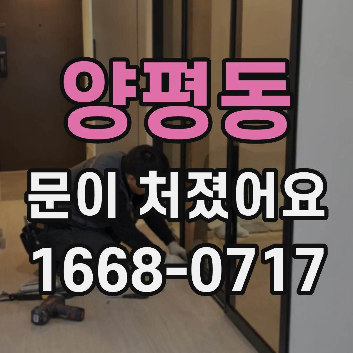 양평동 문이 처졌어요