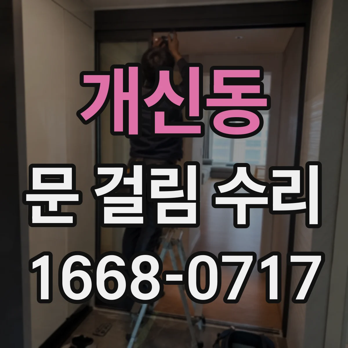 개신동 문 걸림 수리