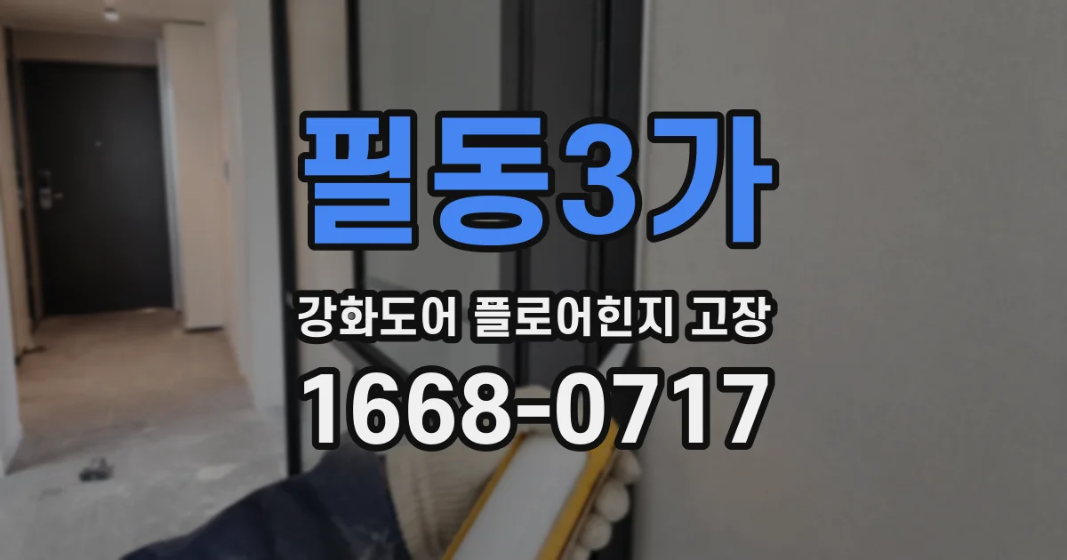 필동3가 강화도어 플로어힌지 고장