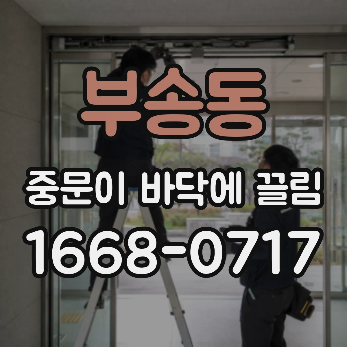 부송동 중문이 바닥에 끌림