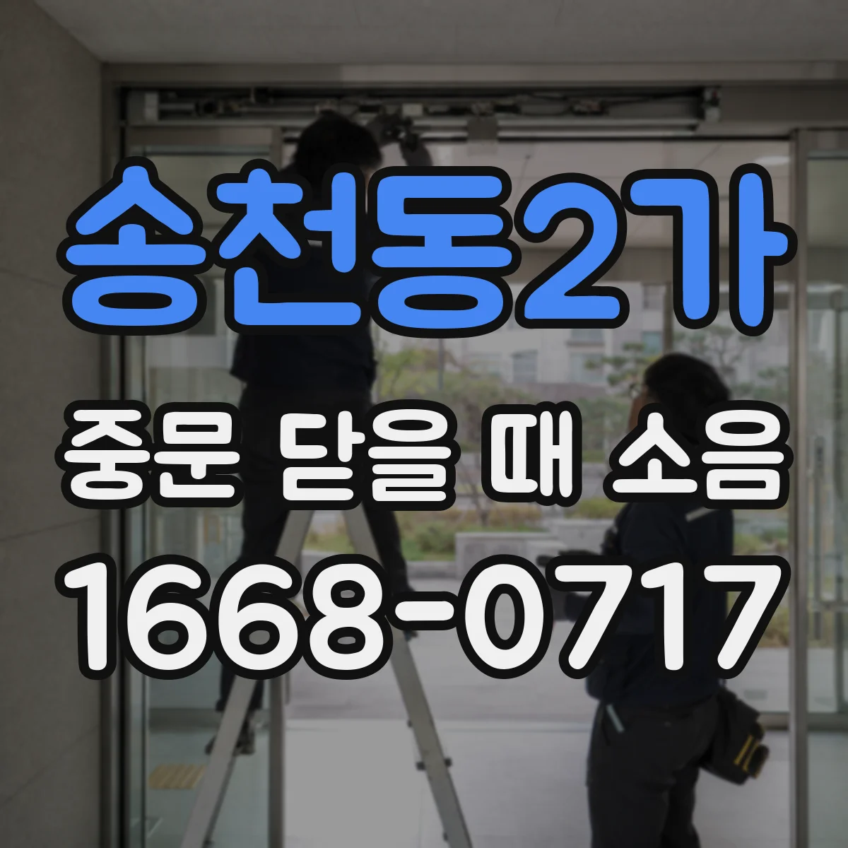송천동2가 중문 닫을 때 소음