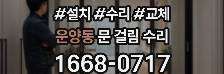 운양동 문 걸림 수리