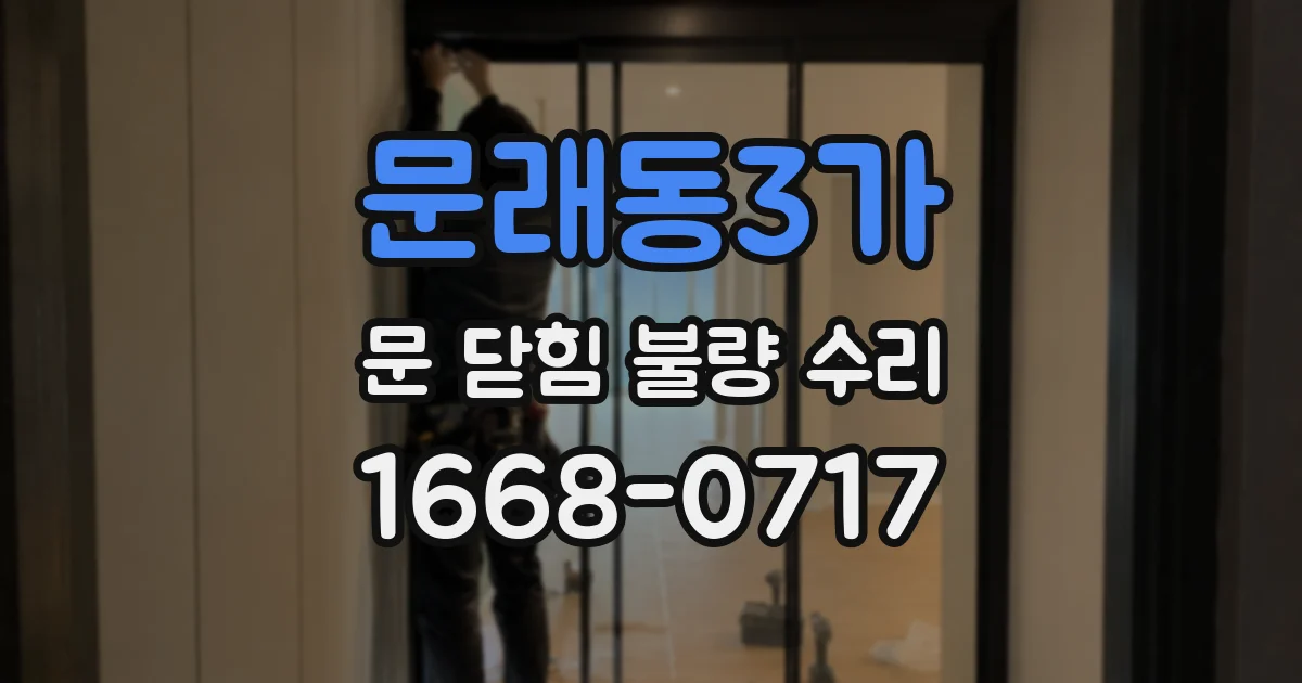 문래동3가 문 닫힘 불량 수리