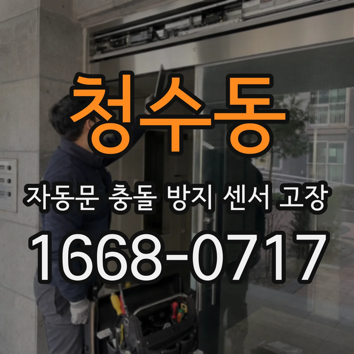 청수동 자동문 충돌 방지 센서 고장