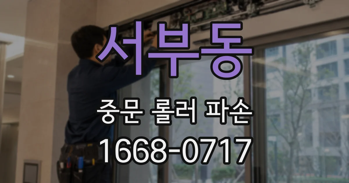 서부동 중문 롤러 파손