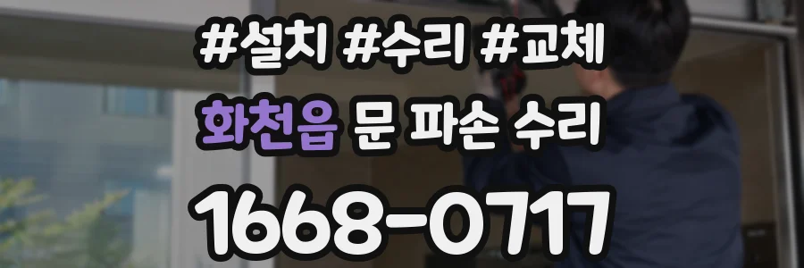 화천읍 문 파손 수리
