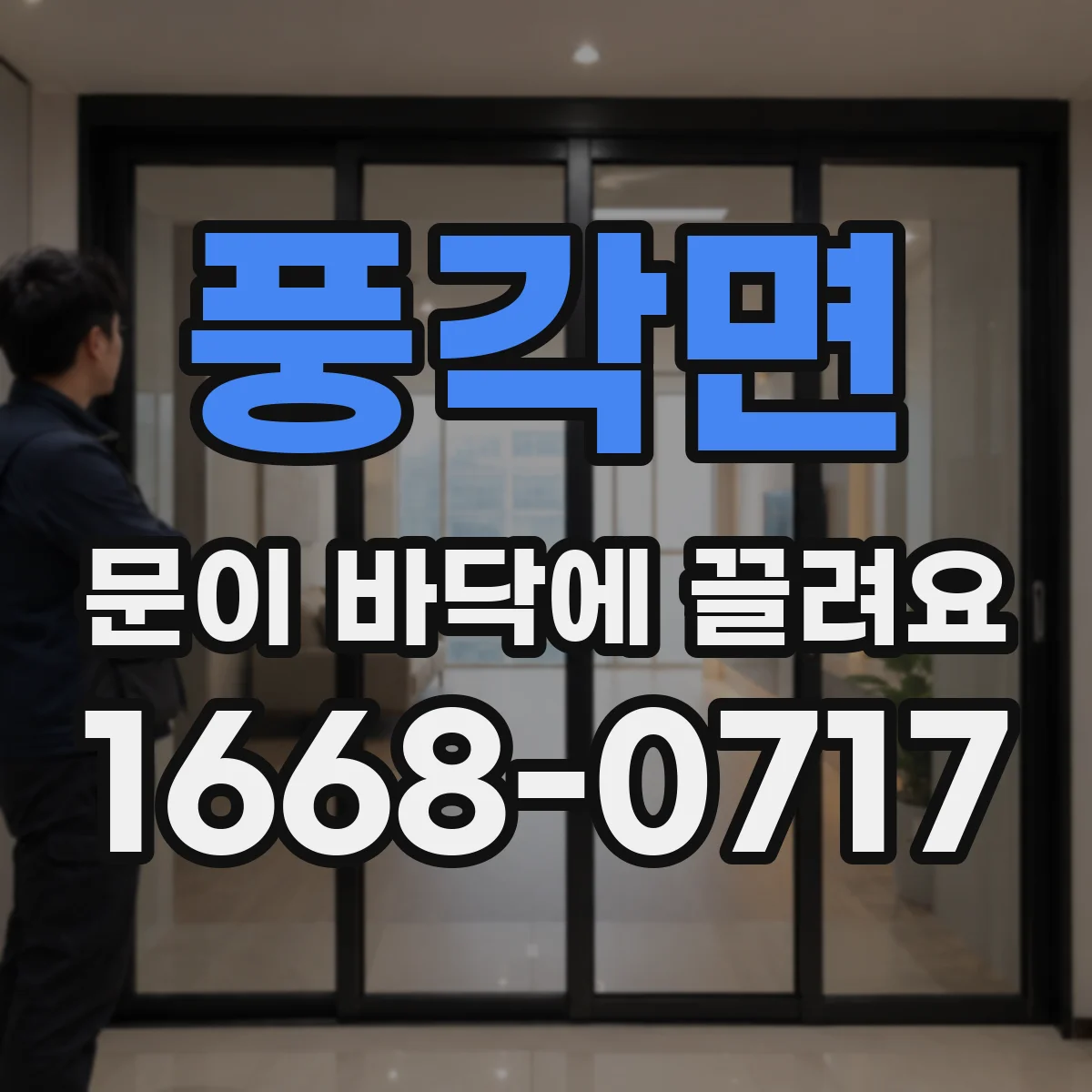 풍각면 문이 바닥에 끌려요