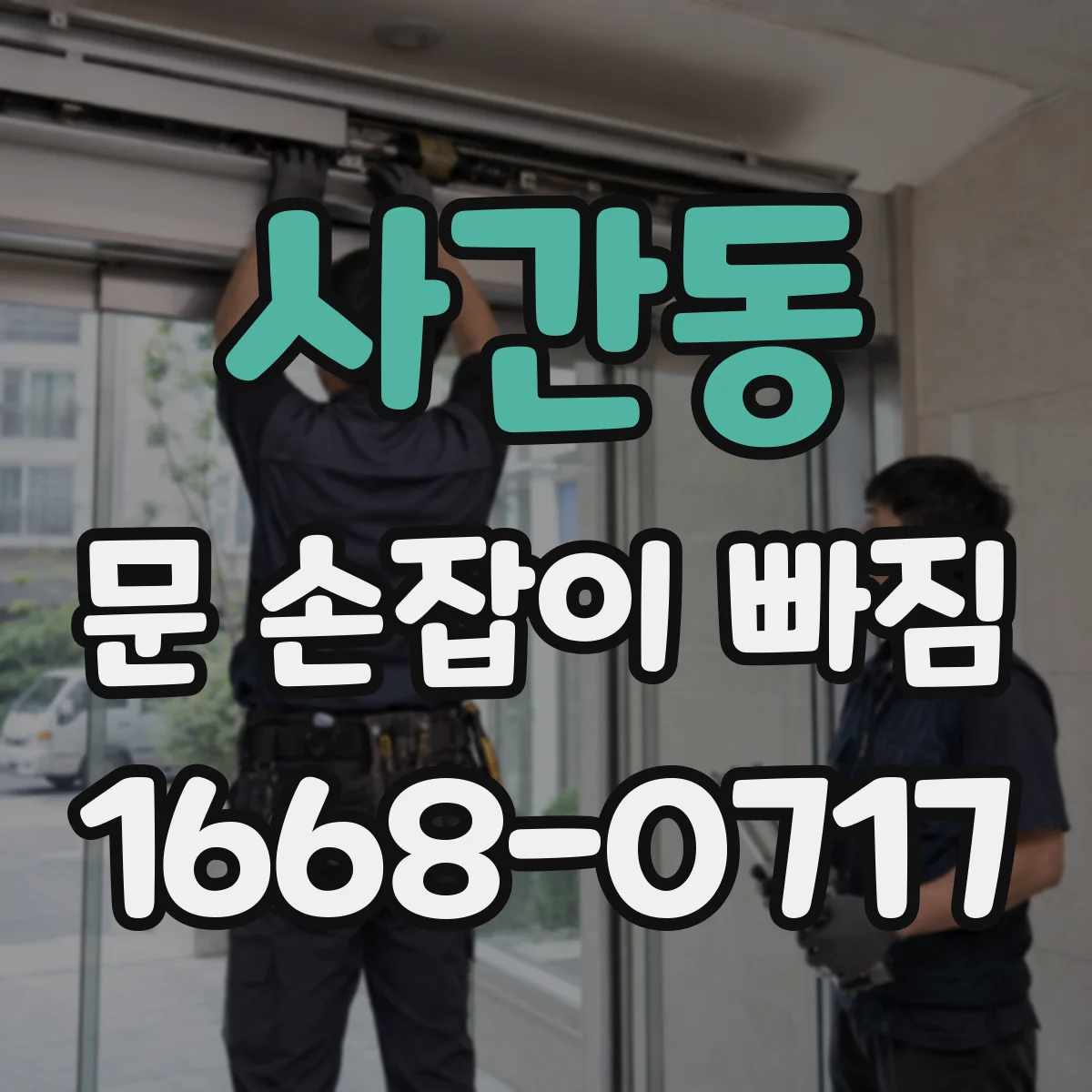 사간동 문 손잡이 빠짐