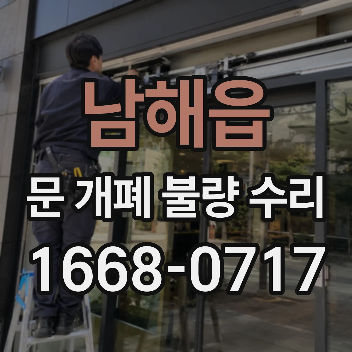 남해읍 문 개폐 불량 수리