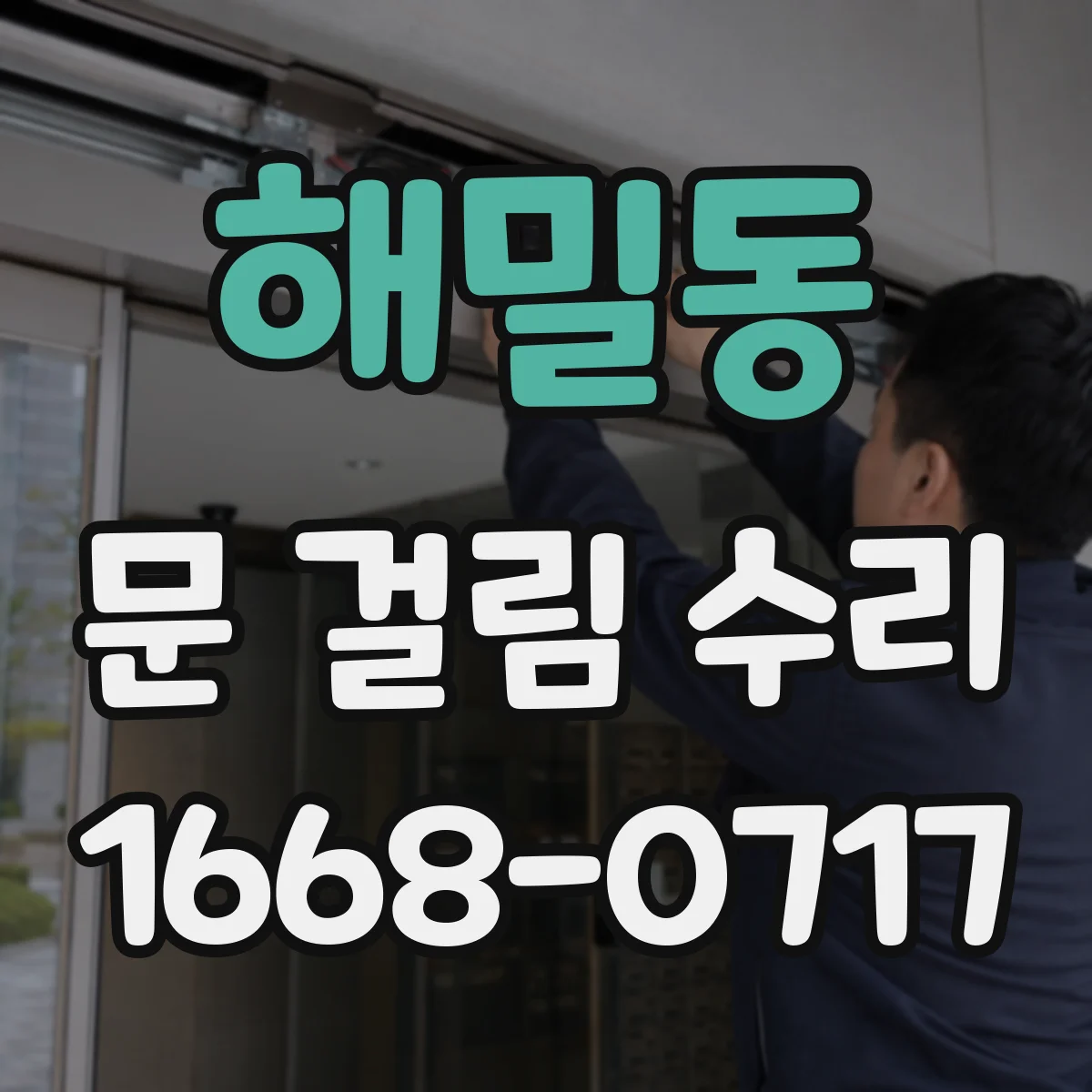 해밀동 문 걸림 수리