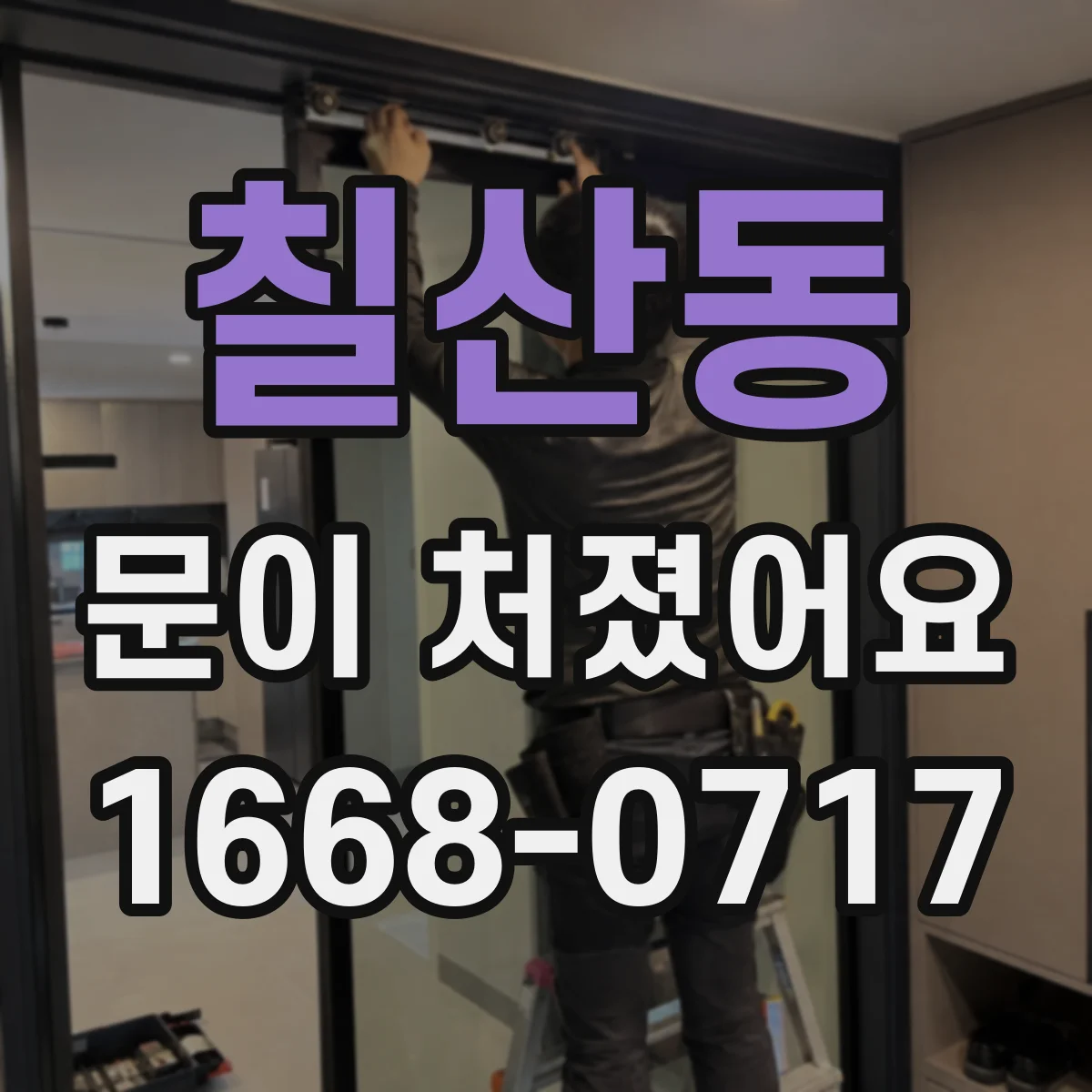 칠산동 문이 처졌어요